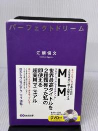 DVD付 パーフェクトドリーム―ネットワークであなたの人生を成功に導く完璧な方法 あさ出版 江頭 俊文