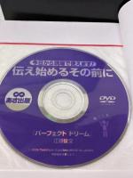DVD付 パーフェクトドリーム―ネットワークであなたの人生を成功に導く完璧な方法 あさ出版 江頭 俊文
