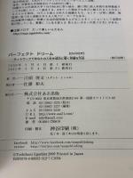 DVD付 パーフェクトドリーム―ネットワークであなたの人生を成功に導く完璧な方法 あさ出版 江頭 俊文