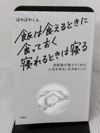 【※カバー無し】飯は食えるときに食っておく 寝れるときは寝る 扶桑社 ぱやぱやくん