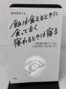 【※カバー無し】飯は食えるときに食っておく 寝れるときは寝る 扶桑社 ぱやぱやくん