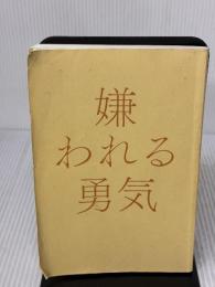 【※カバー無し・イタミ有り】嫌われる勇気 自己啓発の源流「アドラー」の教え ダイヤモンド社 岸見 一郎