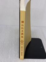 【※カバー無し・イタミ有り】嫌われる勇気 自己啓発の源流「アドラー」の教え ダイヤモンド社 岸見 一郎