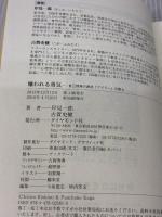 【※カバー無し・イタミ有り】嫌われる勇気 自己啓発の源流「アドラー」の教え ダイヤモンド社 岸見 一郎