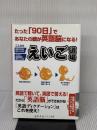たった「90」日であなたの頭が英語脳になる英語道場 幻冬舎ソフト文庫 幻冬舎ソフト文庫