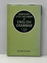 ※イタミ有 英文法小辞典 研究社 大塚 高信 研究社 大塚 高信