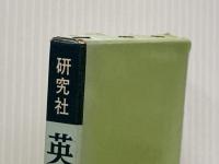 ※イタミ有 英文法小辞典 研究社 大塚 高信 研究社 大塚 高信
