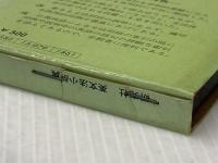 ※イタミ有 英文法小辞典 研究社 大塚 高信 研究社 大塚 高信