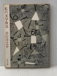 ※イタミ有 私の文学放浪 (角川文庫) 角川書店 吉行淳之介