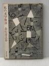 ※イタミ有 私の文学放浪 (角川文庫) 角川書店 吉行淳之介
