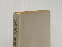 ※イタミ有 私の文学放浪 (角川文庫) 角川書店 吉行淳之介