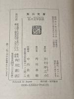 ※イタミ有 私の文学放浪 (角川文庫) 角川書店 吉行淳之介