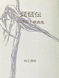 ※カバー無し 琵琶伝―石沢富子戯曲集 (1979年)
