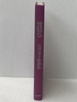 ※カバー無し 琵琶伝―石沢富子戯曲集 (1979年)