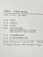 ※カバー無し 琵琶伝―石沢富子戯曲集 (1979年)