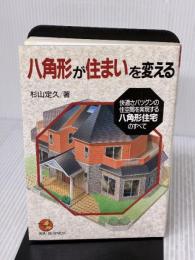 八角形が住まいを変える (KOU BUSINESS) こう書房 杉山 定久