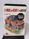 八角形が住まいを変える (KOU BUSINESS) こう書房 杉山 定久
