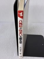 八角形が住まいを変える (KOU BUSINESS) こう書房 杉山 定久