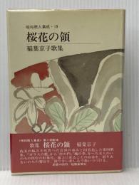 桜花の領―稲葉京子歌集 (1984年) (昭和歌人集成〈19〉) 短歌新聞社 稲葉 京子