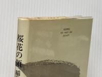 桜花の領―稲葉京子歌集 (1984年) (昭和歌人集成〈19〉) 短歌新聞社 稲葉 京子