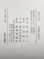 桜花の領―稲葉京子歌集 (1984年) (昭和歌人集成〈19〉) 短歌新聞社 稲葉 京子