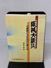 阪神大震災: 日銀神戸市店長の行動日記 ときわ総合サービス 遠藤 勝裕