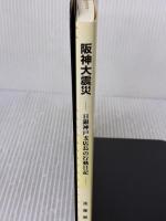 阪神大震災: 日銀神戸市店長の行動日記 ときわ総合サービス 遠藤 勝裕
