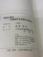阪神大震災: 日銀神戸市店長の行動日記 ときわ総合サービス 遠藤 勝裕