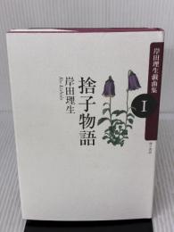 捨子物語 岸田理生戯曲集I 而立書房 岸田理生