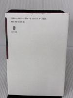 捨子物語 岸田理生戯曲集I 而立書房 岸田理生