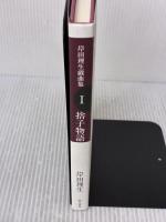 捨子物語 岸田理生戯曲集I 而立書房 岸田理生