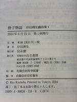 捨子物語 岸田理生戯曲集I 而立書房 岸田理生