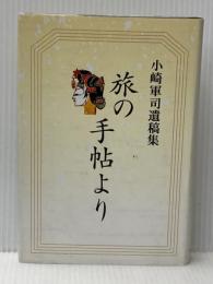 旅の手帖より: 小崎軍司遺稿集 郷土出版社(松本) 小崎軍司