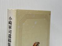 旅の手帖より: 小崎軍司遺稿集 郷土出版社(松本) 小崎軍司