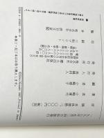 旅の手帖より: 小崎軍司遺稿集 郷土出版社(松本) 小崎軍司