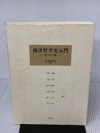 【※書き込み有り】西洋哲学史入門 梓出版社 柘植尚則ほか