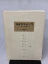 【※書き込み有り】西洋哲学史入門 梓出版社 柘植尚則ほか