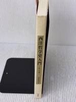 【※書き込み有り】西洋哲学史入門 梓出版社 柘植尚則ほか