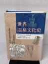 世界温泉文化史 国文社 ウラディミール クリチェク