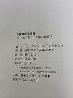 世界温泉文化史 国文社 ウラディミール クリチェク