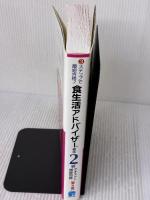 3ステップで最短合格! 食生活アドバイザー®検定2級 テキスト&模擬問題[第4版] 秀和システム 村井美月