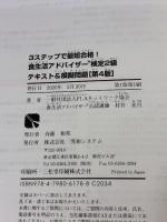 3ステップで最短合格! 食生活アドバイザー®検定2級 テキスト&模擬問題[第4版] 秀和システム 村井美月