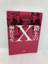 路上のX (朝日文庫) 朝日新聞出版 桐野 夏生