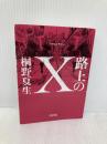 路上のX (朝日文庫) 朝日新聞出版 桐野 夏生