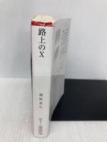 路上のX (朝日文庫) 朝日新聞出版 桐野 夏生