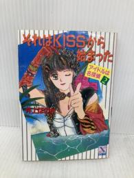 それはKISSから始まった (講談社X文庫 95-2 ティーンズハート アイドルは名探偵) 講談社 井上 ほのか