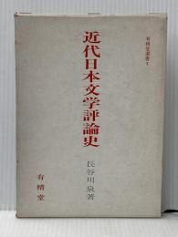 近代日本文学評論史 (1958年) 有精堂出版 長谷川 泉