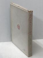 近代日本文学評論史 (1958年) 有精堂出版 長谷川 泉
