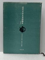 近代日本文学評論史 (1958年) 有精堂出版 長谷川 泉