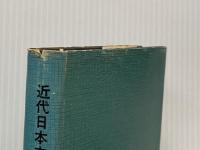 近代日本文学評論史 (1958年) 有精堂出版 長谷川 泉